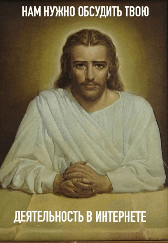 a painting of jesus in a white robe with the caption " нам нужно обсудить твою "
