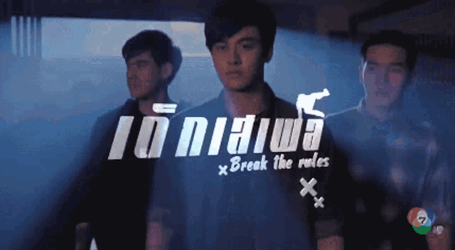 a group of men standing next to each other with the words break the rules behind them
