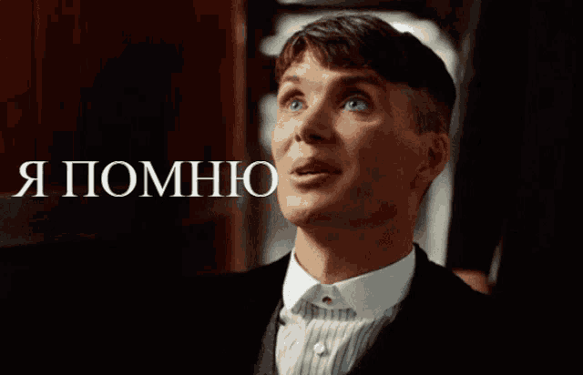 a man in a suit and tie is looking up with the words " я помню " below him
