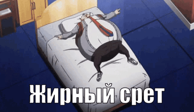 a cartoon of a man laying on a bed with the words " жирный спет " in white letters