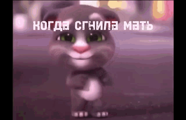 a cartoon cat is standing in front of a sign that says " когда сжигала мать "