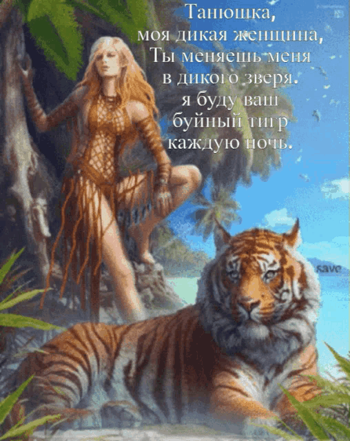 a painting of a woman kneeling next to a tiger with russian writing