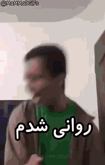 a blurry picture of a man in a green shirt with a caption in arabic