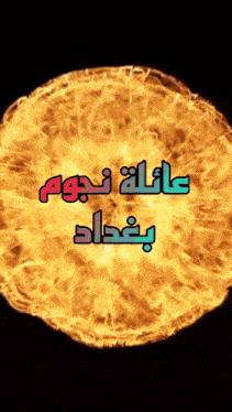 a picture of a fireball with arabic writing surrounding it
