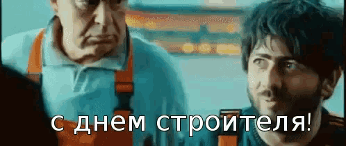 two men are standing next to each other and one of them is saying " с днем строителя " in russian .
