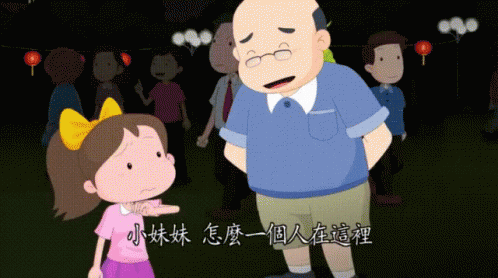 Where Are Your Parents? 你的爸爸媽媽呢? GIF - 叔uncles Mr GIFs