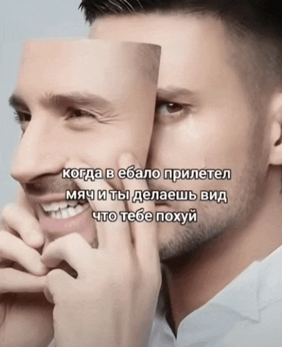 a man covering his face with a fake smile and a caption in russian