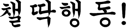 a black and white drawing of a foreign language on a white background