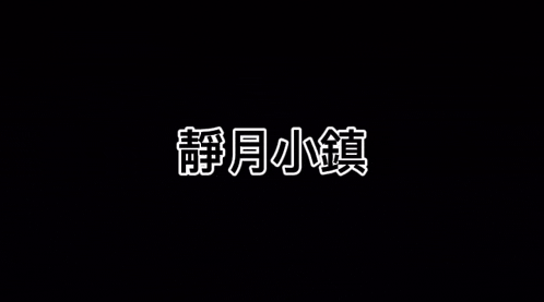 a black background with chinese characters in white letters