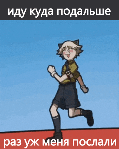 a cartoon drawing of a boy running with russian writing