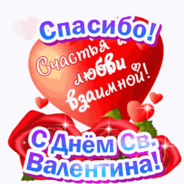 a valentine 's day greeting card in russian with a red heart and roses