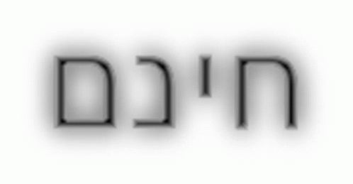 Hebrew Blink GIF - Hebrew Blink Black GIFs