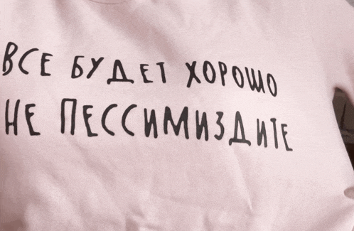 a pink shirt that says " все будет хорошо "