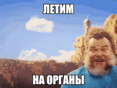a man with a beard is standing in front of a canyon and says " летим на organы "