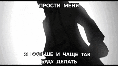a silhouette of a person with the words " прости меня " written above them