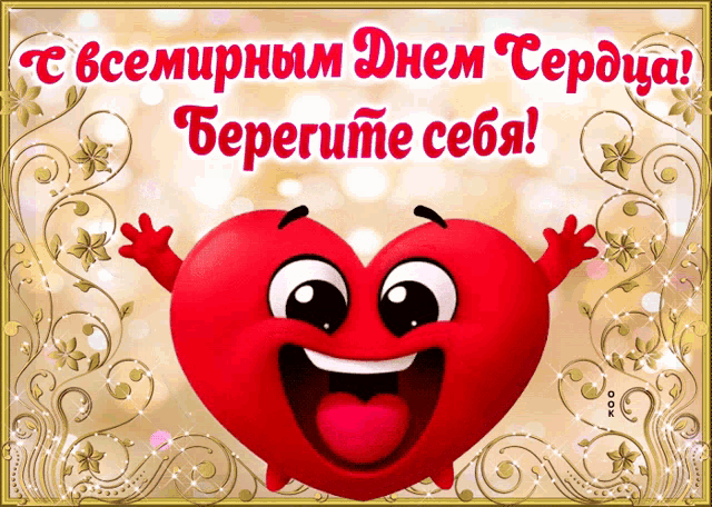 a greeting card with a smiling heart and the words " берегите себя " on it