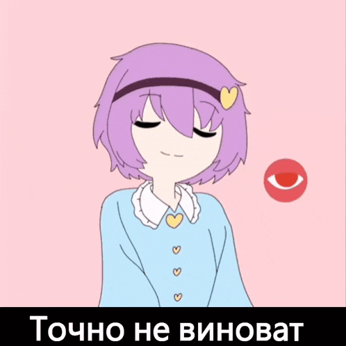 a cartoon of a girl with purple hair and the words " точно не виноват " below her