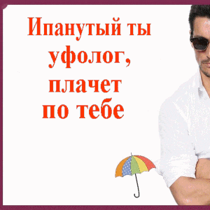 a man with his arms crossed stands in front of a sign that says ' ипанутый ты уфолог '