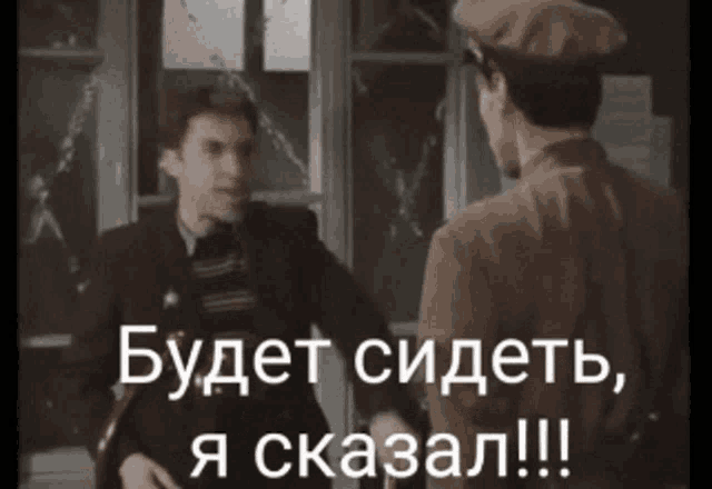 a man talking to another man with the words " будет сидеть , я сказал !!! " below him
