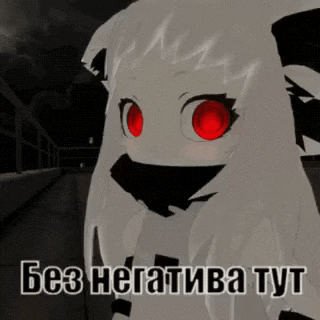 a white cartoon character with red eyes and the words " без негатива тут " on the bottom