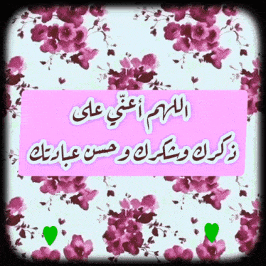 a picture of flowers with arabic writing on it