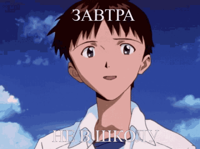 a picture of a boy with the words " завтра " on the bottom