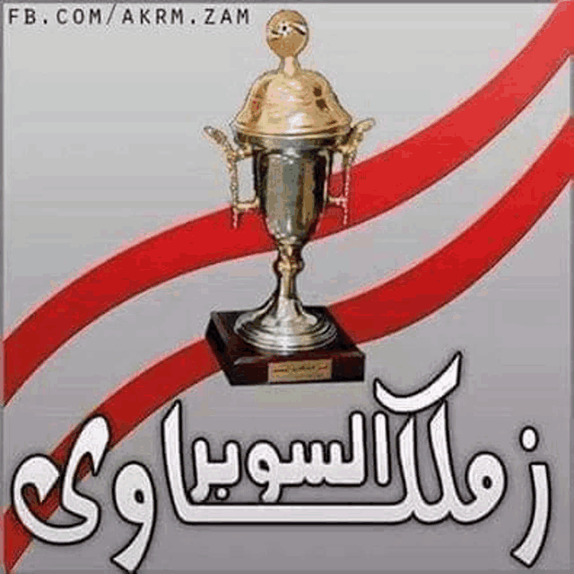 a trophy with arabic writing on it is sitting on a wooden base .