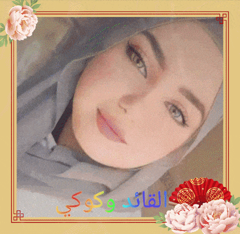a woman wearing a hijab is surrounded by flowers and a frame with arabic writing on it