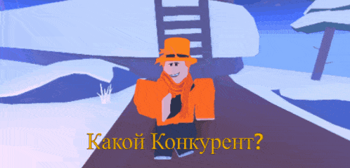 a cartoon character in an orange hat and scarf is standing on a snowy road with the words " какой конкурент " written below him