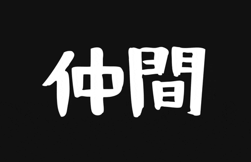 a black background with white letters that says " 仲間 "