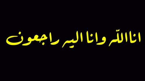 Innalillahi Abdullahsaeed GIF - Innalillahi Abdullahsaeed GIFs