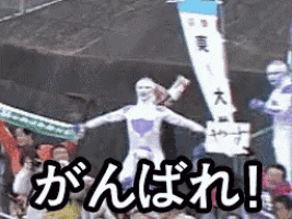がんばれ！ GIF