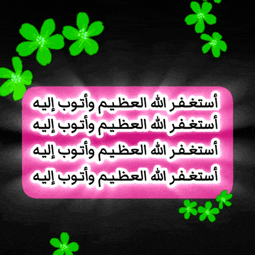 a pink background with green flowers and arabic writing