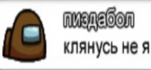 a picture of a brown among us character with russian writing behind it