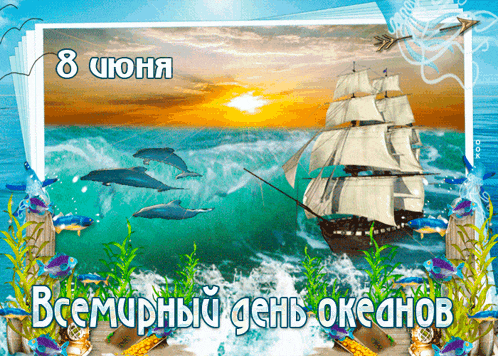 a picture of dolphins and a sailboat in the ocean with the date 8 июня