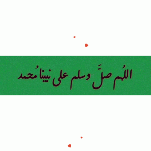 a green banner with arabic writing on it is surrounded by red hearts