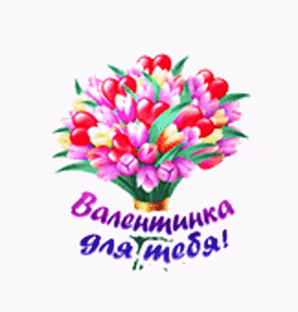 a bouquet of flowers with the words valentine for you written below it