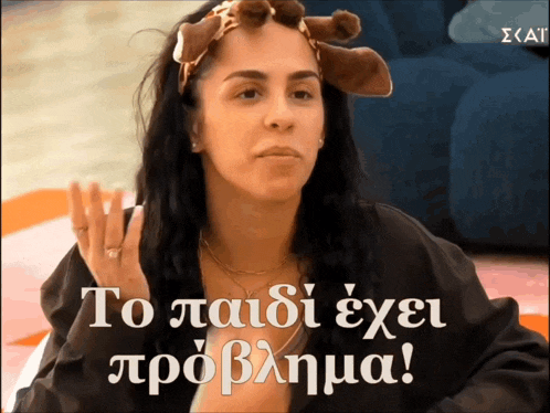 a woman with curlers in her hair says to paidi exei