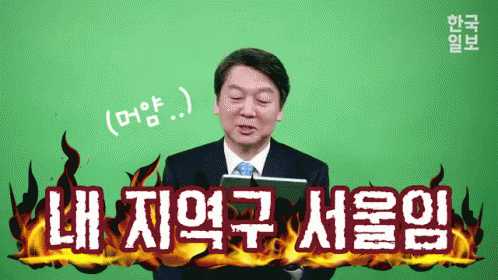 안철수 지역구 서울 GIF - Ahn Cheolsoo South Korea Politician GIFs