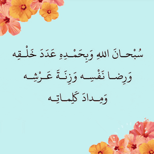 arabic writing on a blue background with flowers in the foreground