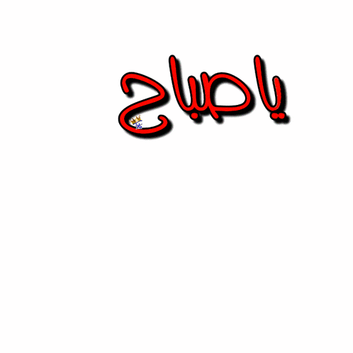 a colorful sign that says ' صباح الخير والطيبات '