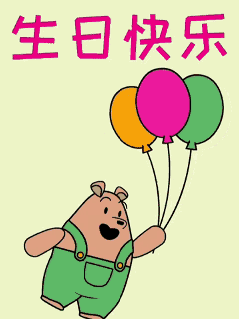 a cartoon of a bear holding three balloons with chinese writing behind it