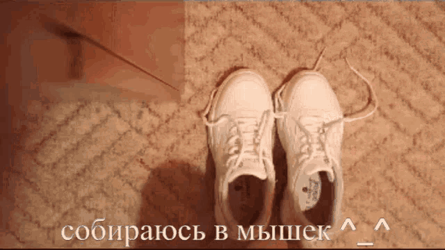 a pair of white tennis shoes are laying on a carpet with the words " собираюсь в мышек " below them