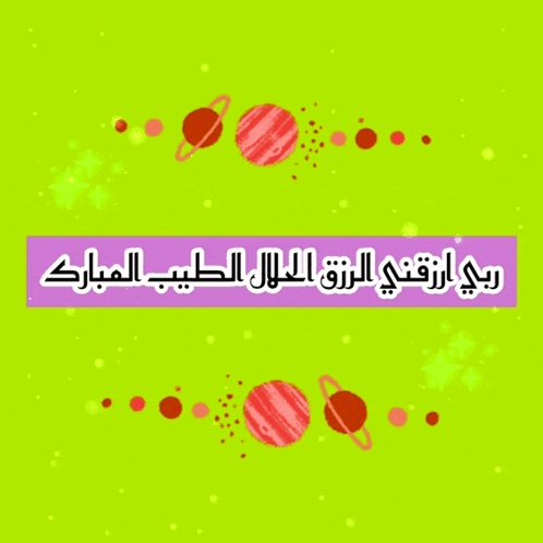 a green background with a purple border and arabic text