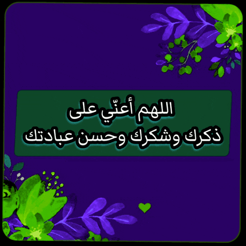 a purple background with green leaves and purple flowers with arabic writing on it