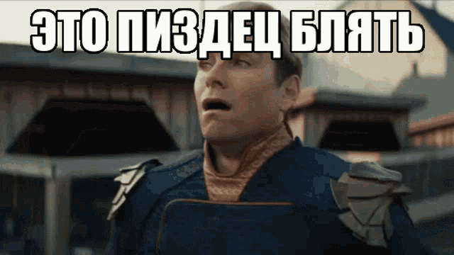 a man with a surprised look on his face and the words " это пиздец блять " above him