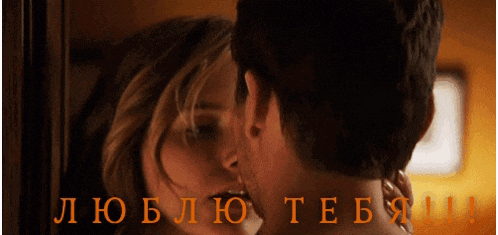 a man and a woman are kissing with the words " люблю тебя " in the background
