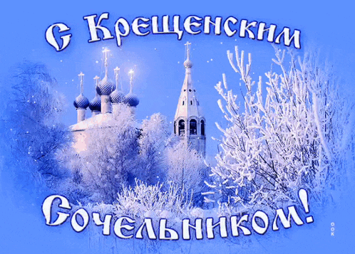 a russian greeting card with a church in the background and trees covered in snow