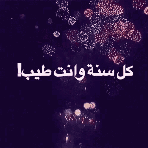 fireworks are displayed in the night sky with arabic writing on the bottom