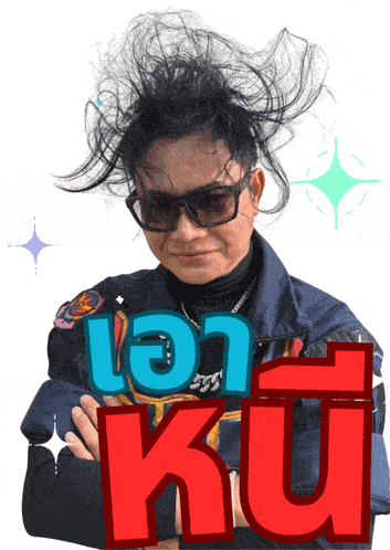 a man wearing sunglasses and a blue jacket has the word kui on his shirt